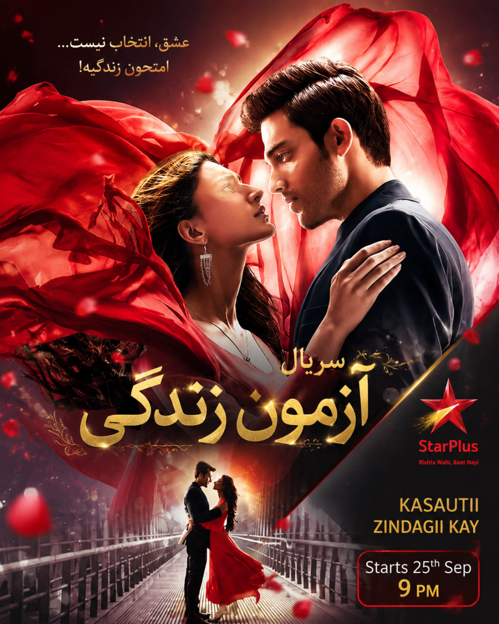 دانلود سریال آزمون زندگی Kasautii Zindagii Kay با دوبله فارسی دانلود سریال آزمون زندگی Kasautii Zindagii Kay با دوبله فارسی