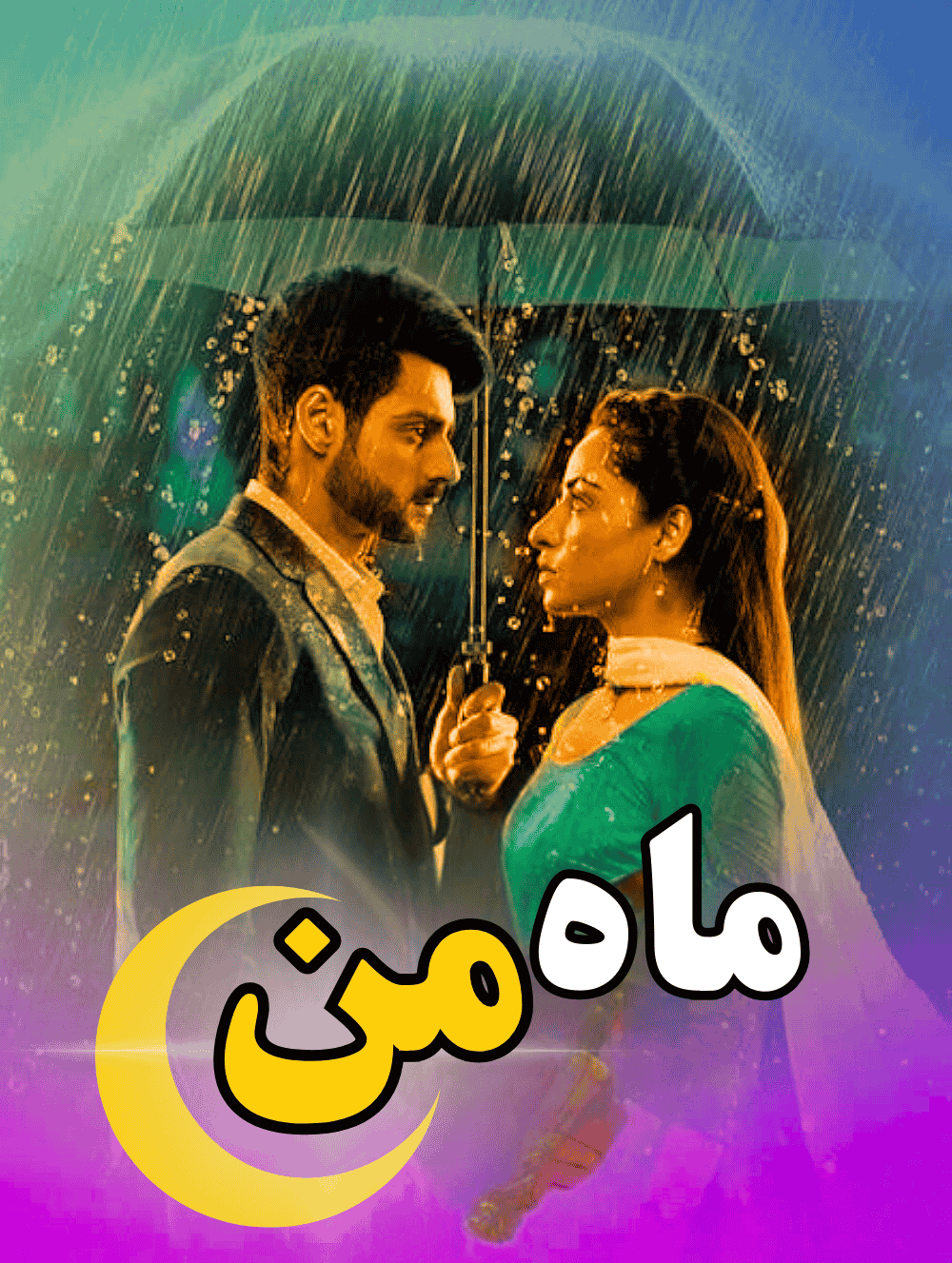 دانلود سریال هندی ماه من با دوبله + زیرنویس فارسی دانلود سریال هندی ماه من با دوبله + زیرنویس فارسی