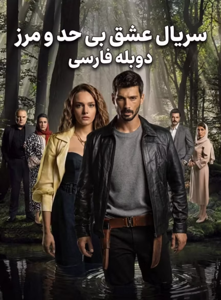 دانلود سریال عشق بی حد و مرز با دوبله فارسی