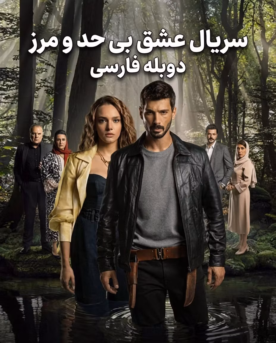 دانلود سریال عشق بی حد و مرز با دوبله فارسی