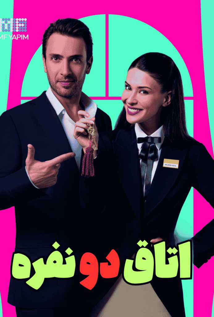 پوستر سریال ترکی اتاق دو نفره Çift Kişilik Oda