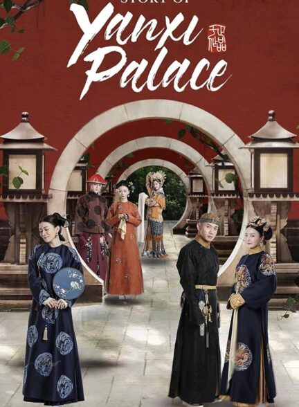 دانلود سریال داستان کاخ یانسکی Story of Yanxi Palace 2018