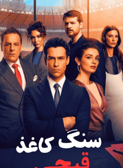 دانلود سریال سنگ کاغذ قیچی با دوبله فارسی