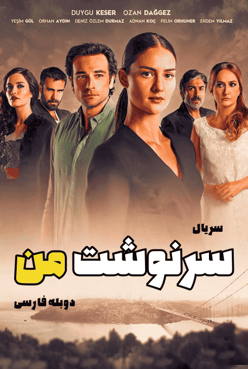 دانلود سریال سرنوشت من دوبله فارسی