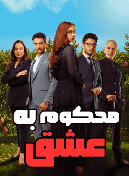 دانلود سریال محکوم به عشق  Aşka Mahkum با زیرنویس فارسی