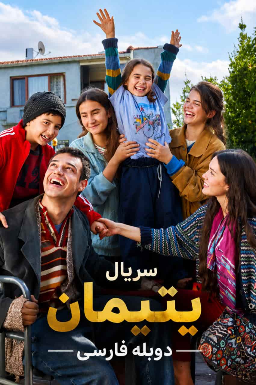 دانلود سریال یتیمان (بی سرپرستان)  دوبله فارسی