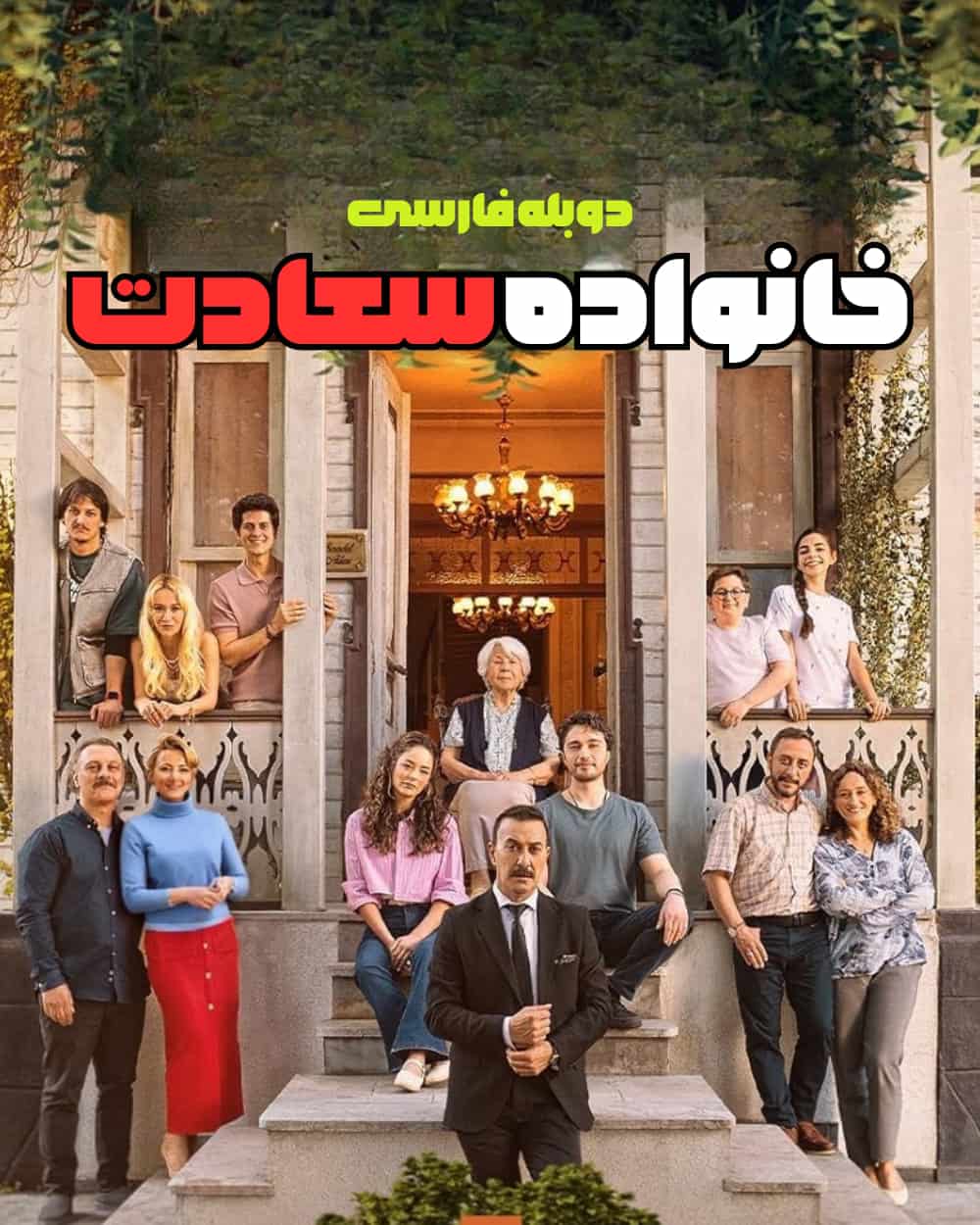 دانلود سریال خانواده سعادت با دوبله فارسی دانلود سریال خانواده سعادت با دوبله فارسی