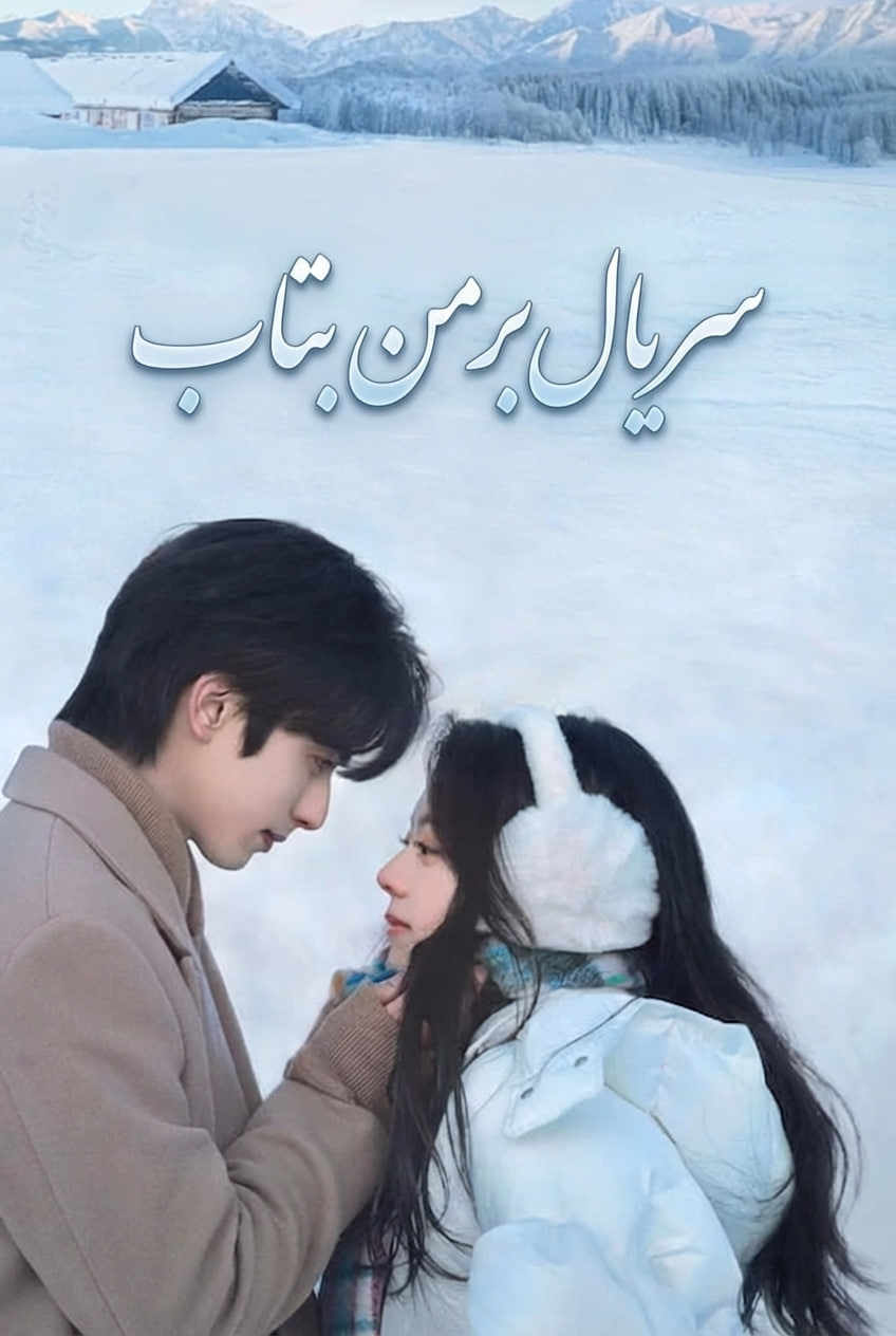 دانلود سریال بر من بتاب Shine on Me 2025