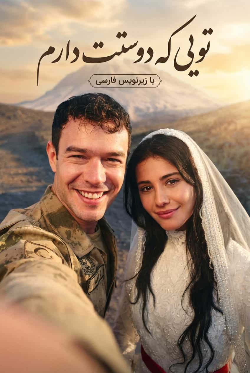 دانلود سریال تویی که دوستت دارم Sevdiğim Sensin با زیرنویس + دوبله فارسی