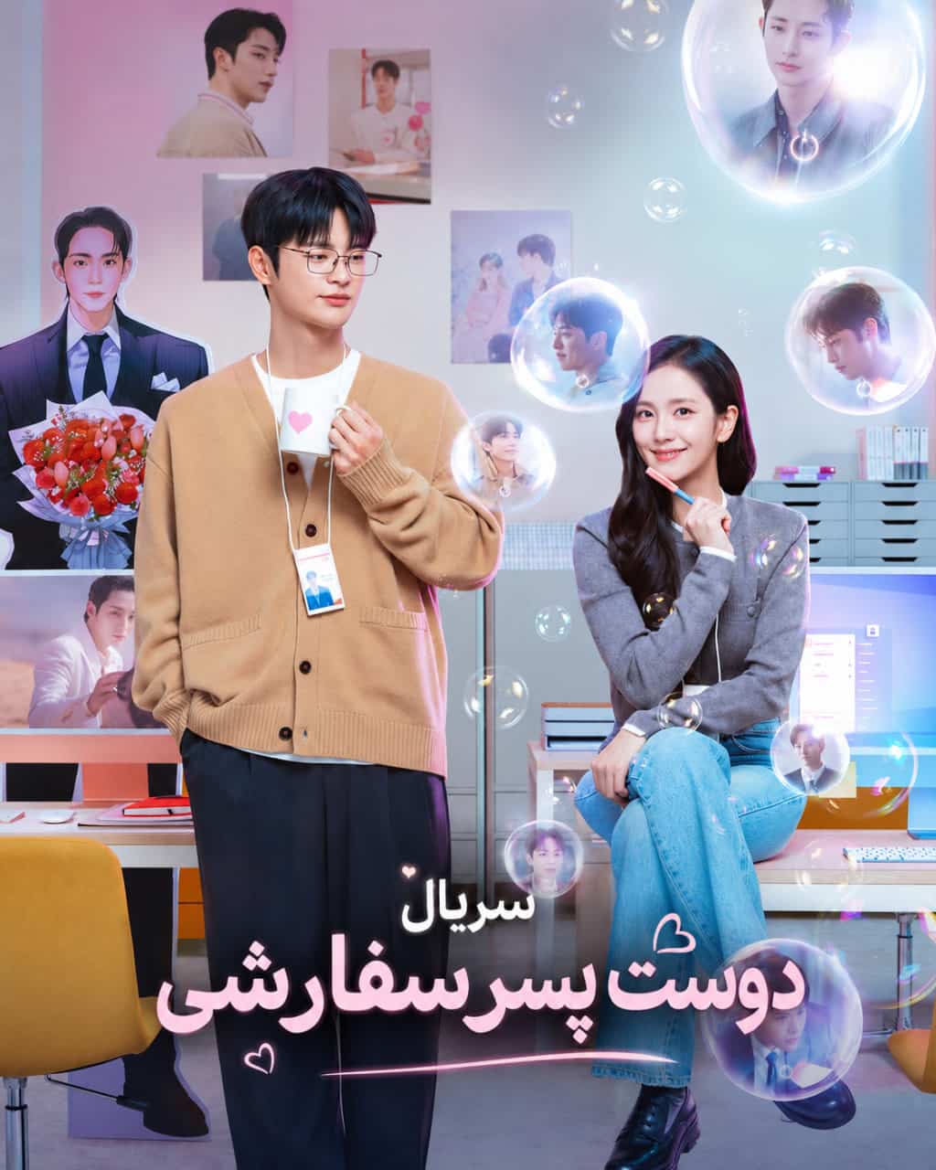 دانلود سریال دوست پسر سفارشی Boyfriend on Demand با دوبله فارسی