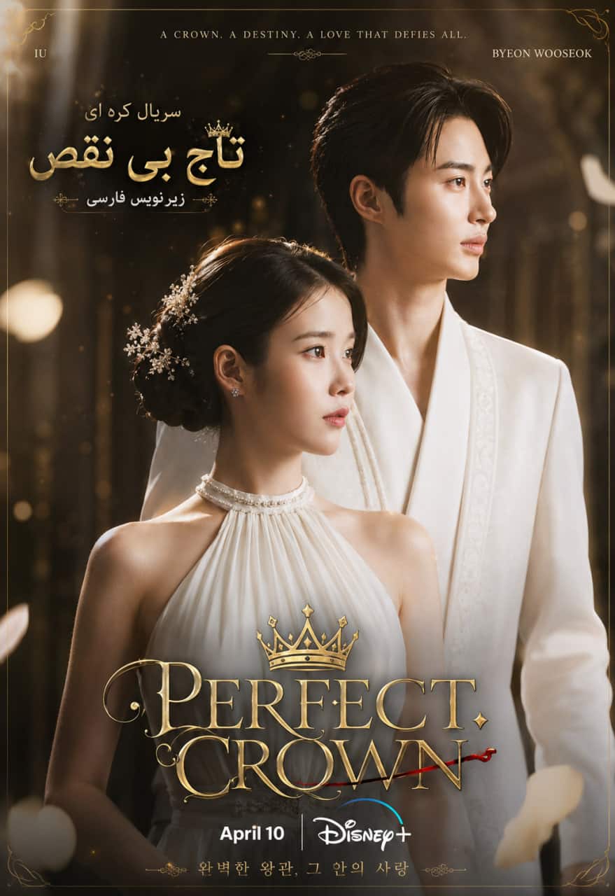 دانلود سریال کره ای تاج بی‌نقص Perfect Crown 2026 با زیرنویس فارسی