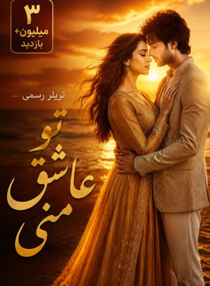سریال هندی تو عشق منی Tu Aashiki Haii با زیرنویس فارسی