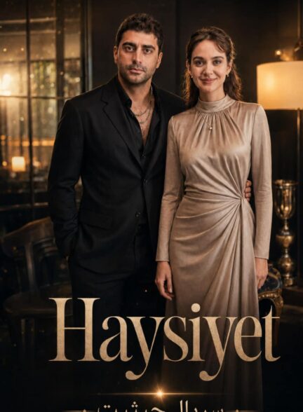 دانلود سریال حیثیت Haysiyet با زیرنویس فارسی