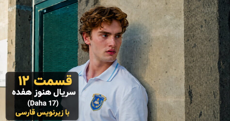 قسمت ۱۲ سریال هنوز ۱۷ (Daha 17) با زیرنویس فارسی